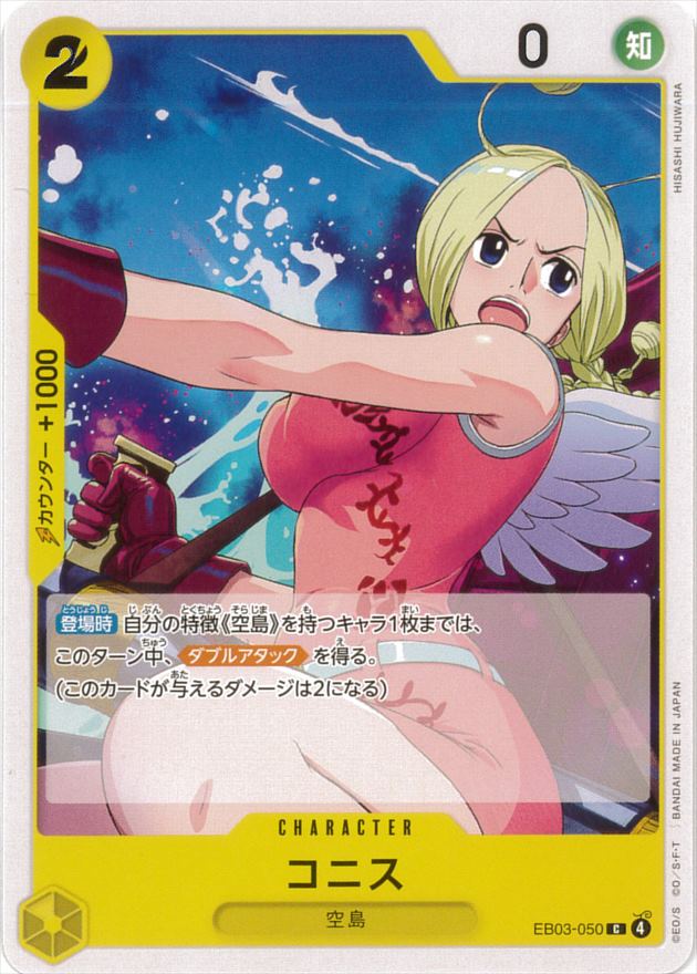 コニス[C](EB03-050)