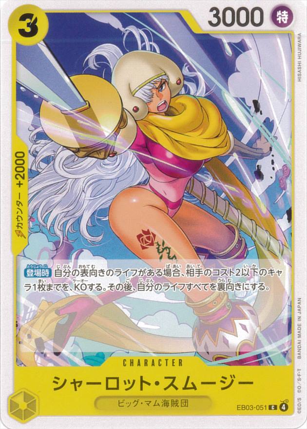 シャーロット・スムージー[C](EB03-051)