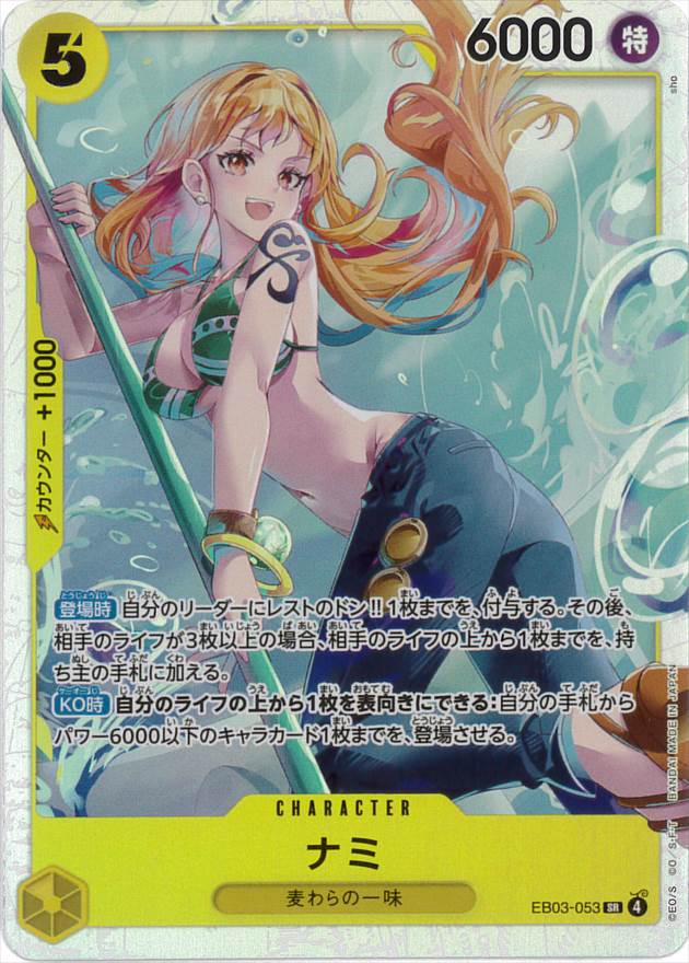 ナミ[SR](EB03-053)
