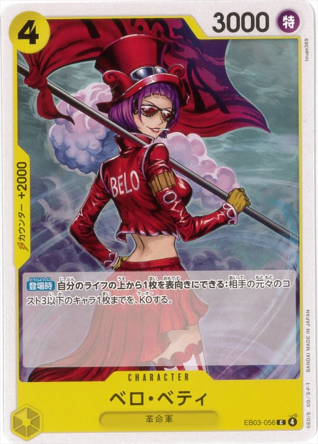 ベロ・ベティ[C](EB03-056)