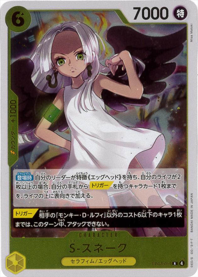 S-スネーク[R](EB03-059)