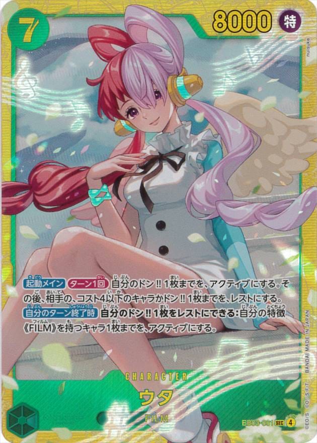 ウタ[SEC](EB03-061)