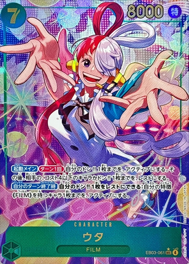 ウタ《パラレル版》[SEC](EB03-061)