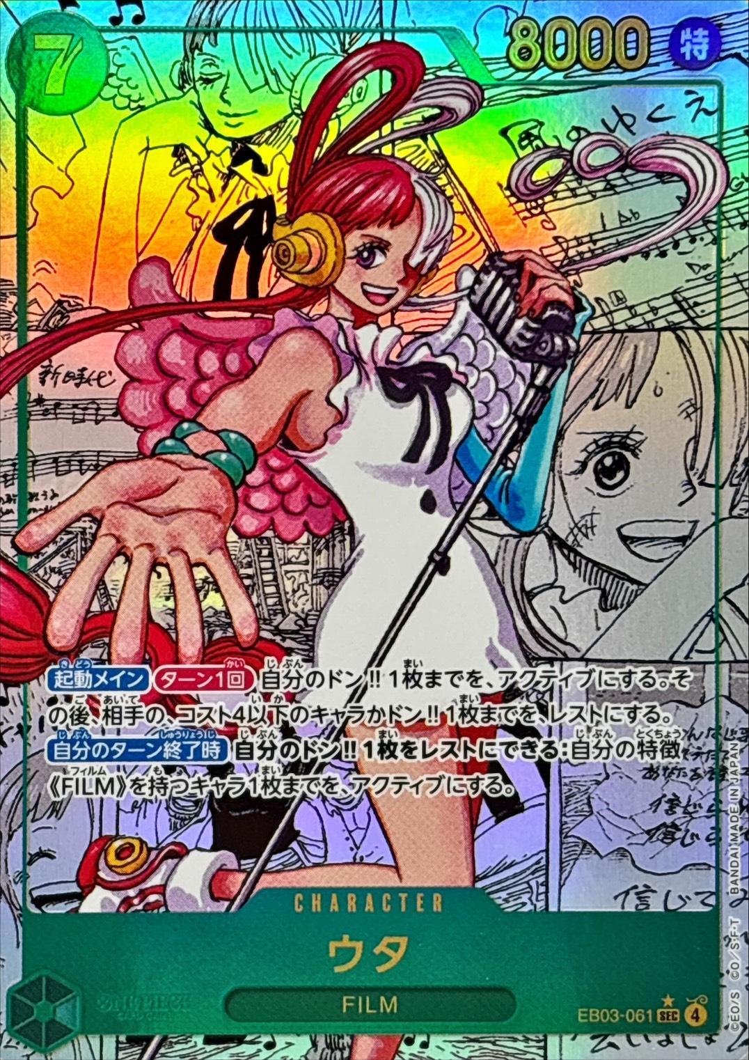 ウタ《スーパーパラレル版》[SEC](EB03-061) | ONE PIECEカードゲーム 