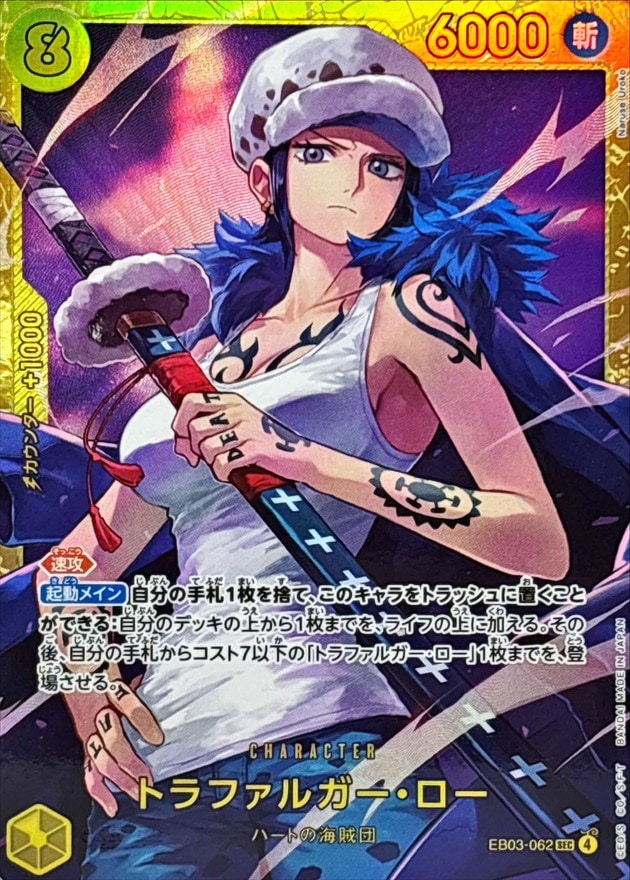 トラファルガー・ロー[SEC](EB03-062)