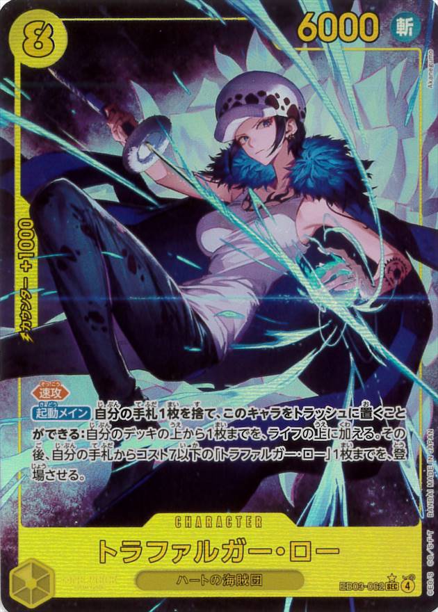 トラファルガー・ロー《パラレル版》[SEC](EB03-062)