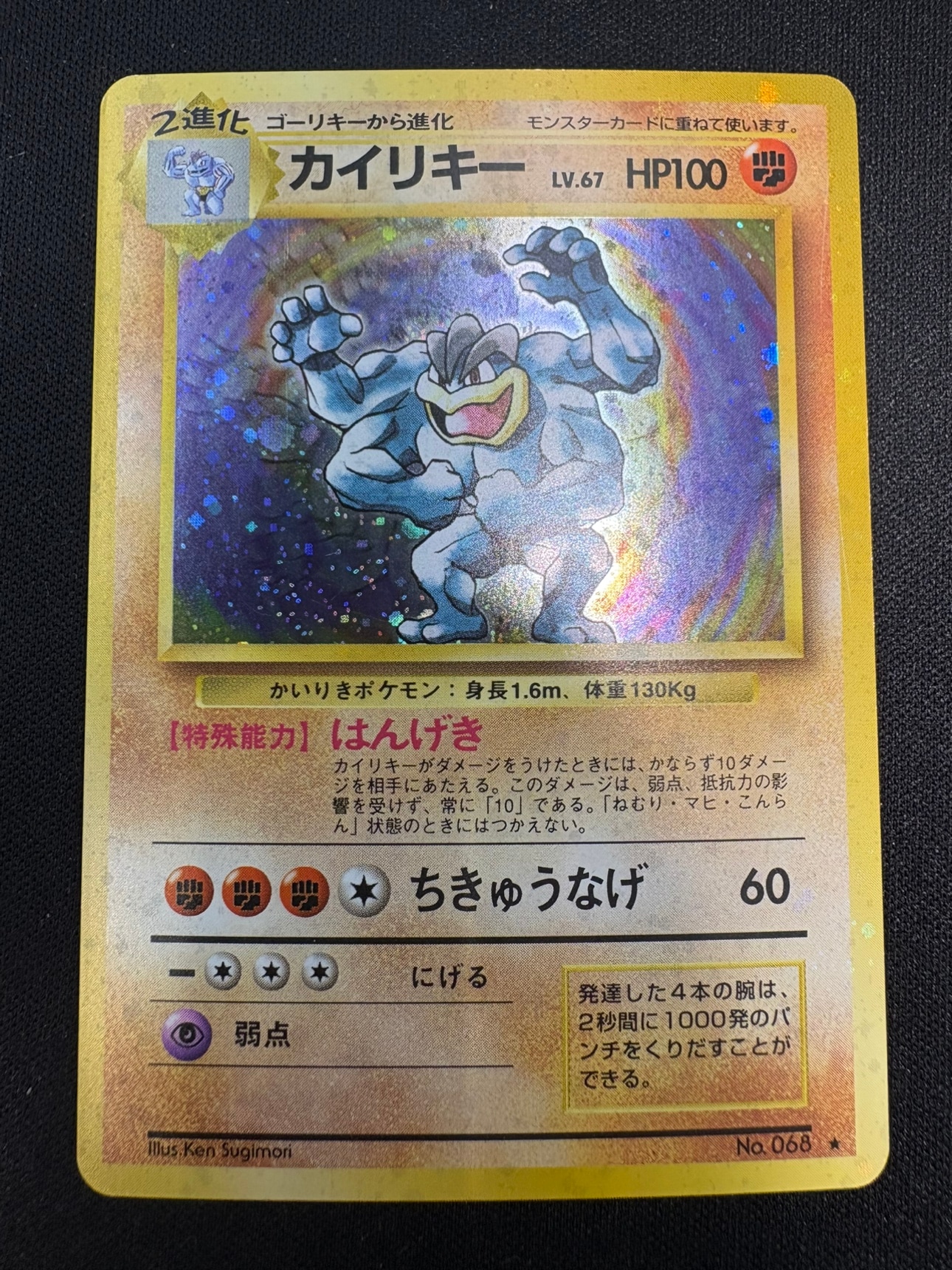 【状態C】カイリキーLV.67[★](No.068)