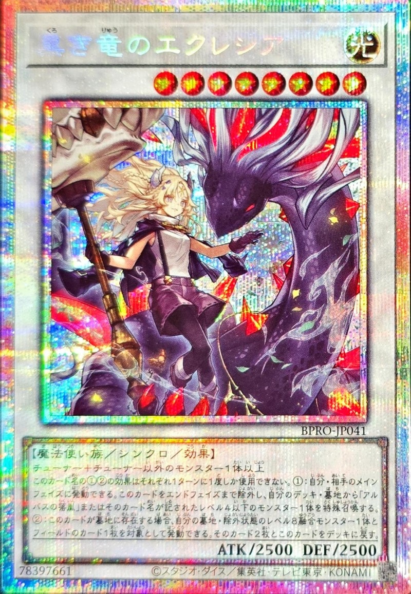 黒き竜のエクレシア[ﾌﾟﾘｽﾞﾏﾃｨｯｸｼｰｸﾚｯﾄ](BPRO-JP041) | すべての商品