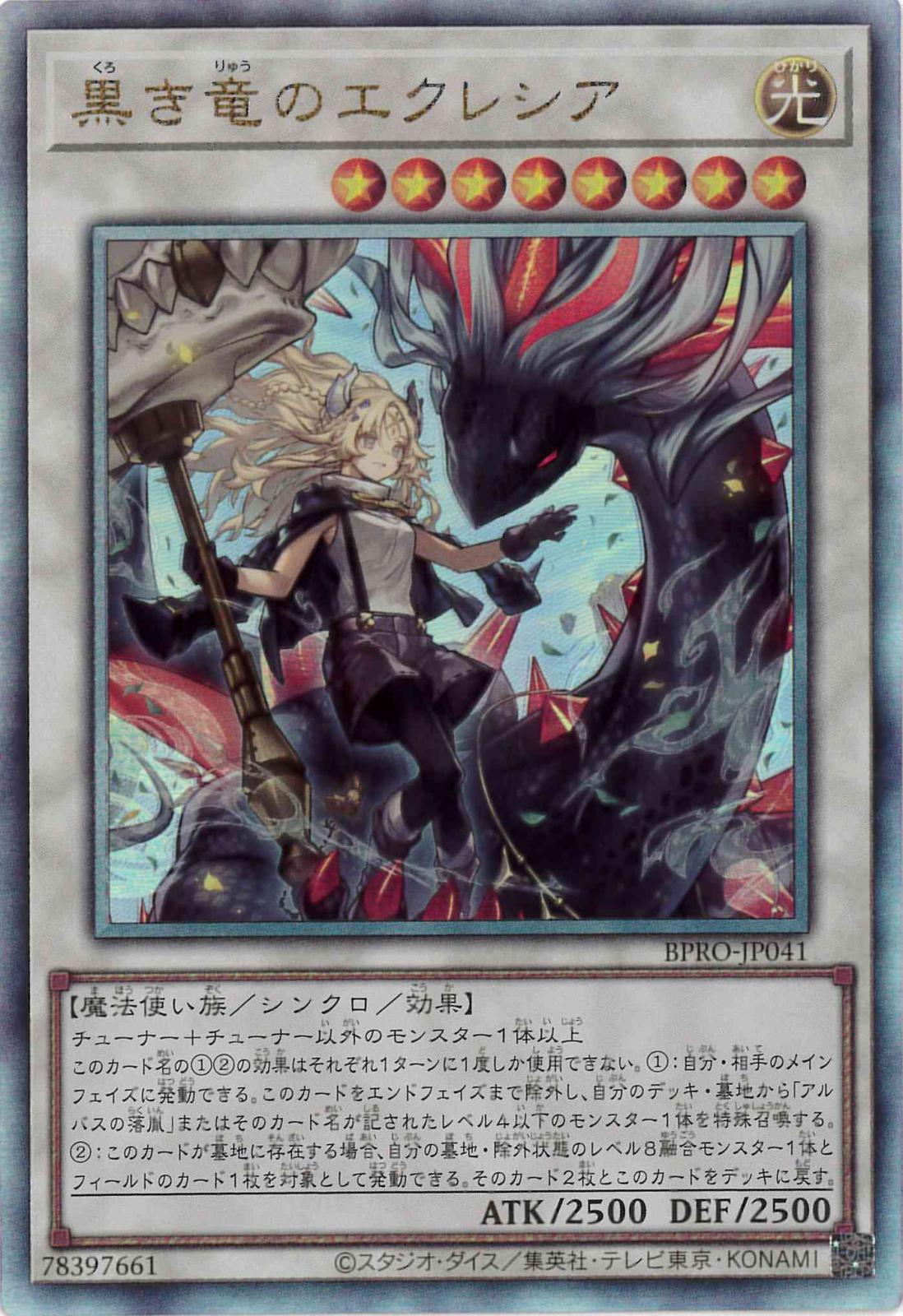 黒き竜のエクレシア[ｱﾙﾃｨﾒｯﾄ](BPRO-JP041)