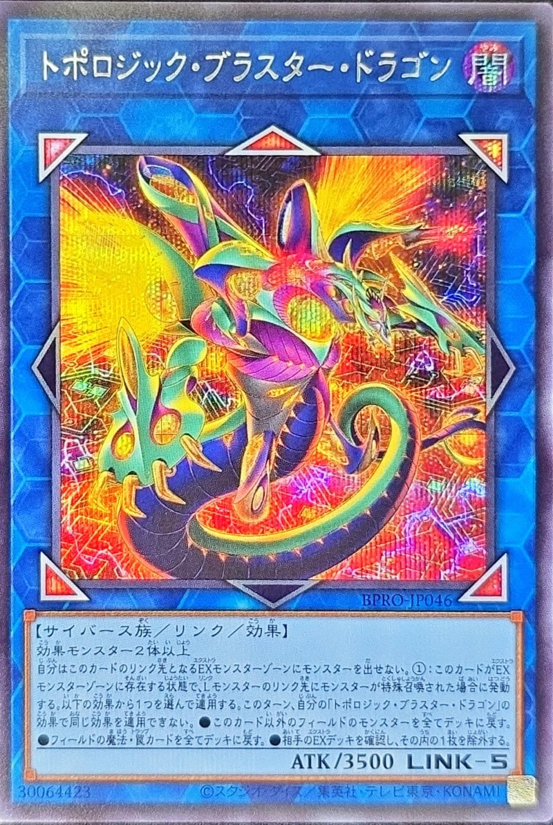 トポロジック・ブラスター・ドラゴン[ｼｰｸﾚｯﾄ](BPRO-JP046)