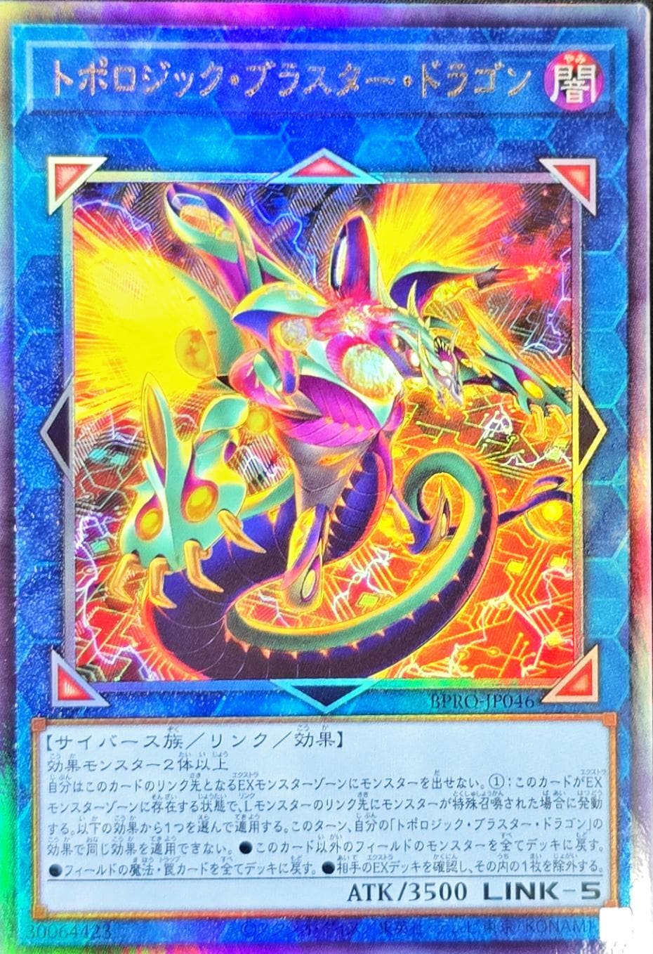 トポロジック・ブラスター・ドラゴン[ｱﾙﾃｨﾒｯﾄ](BPRO-JP046)