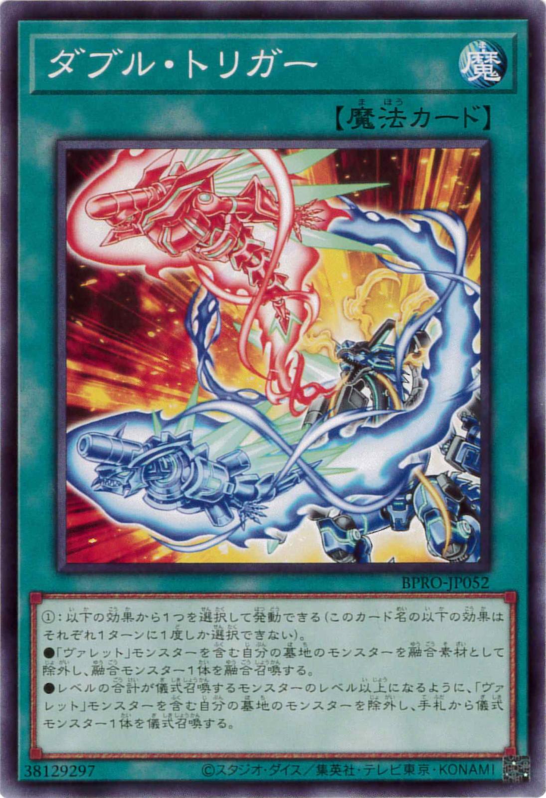 ダブル・トリガー[ﾉｰﾏﾙ](BPRO-JP052)