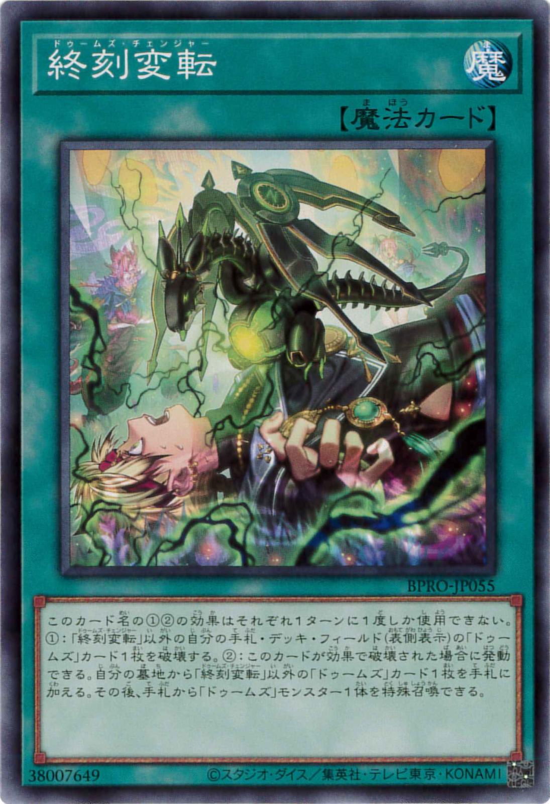 終刻変転[ﾉｰﾏﾙ](BPRO-JP055)