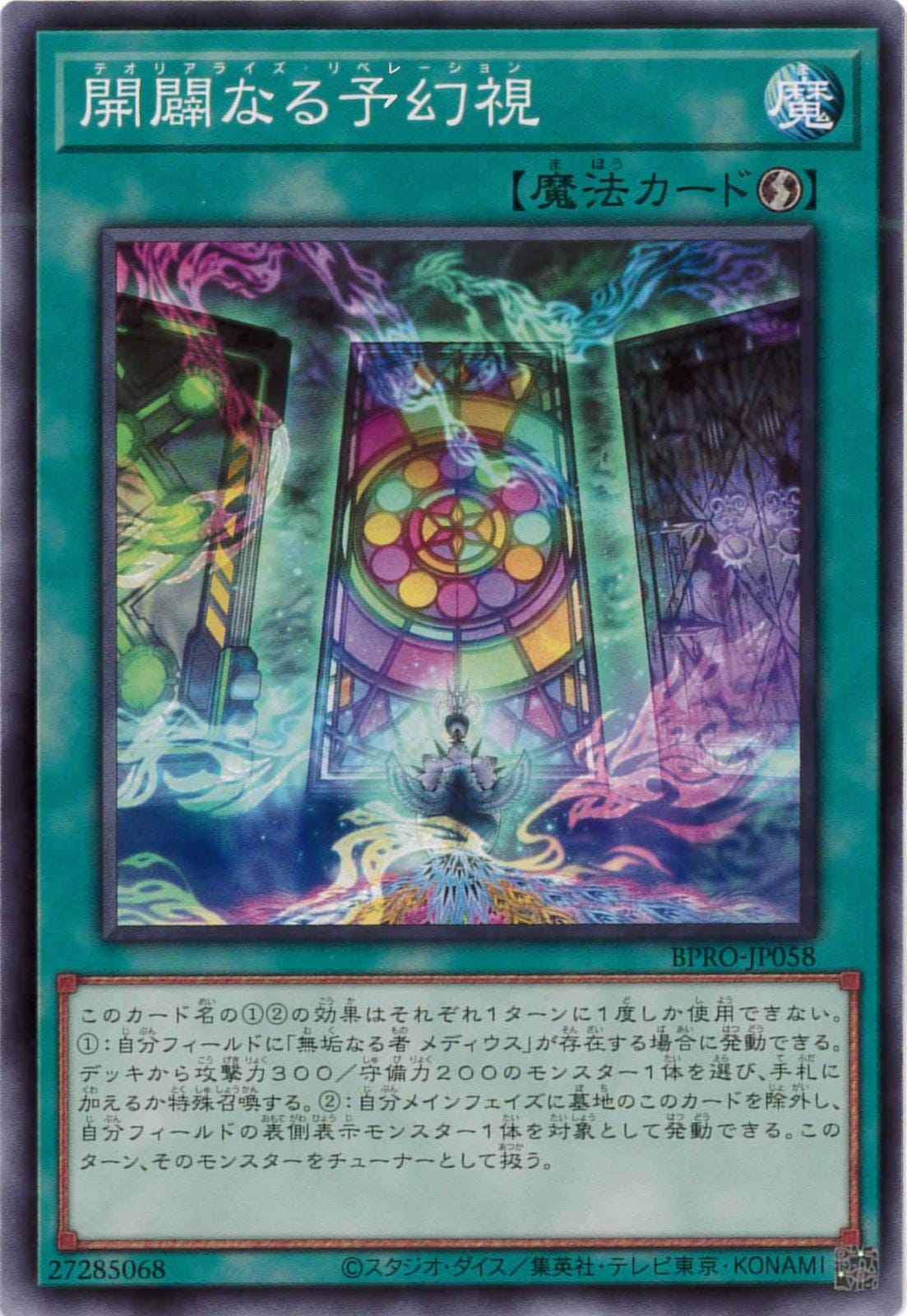 開闢なる予幻視[ﾉｰﾏﾙ](BPRO-JP058)