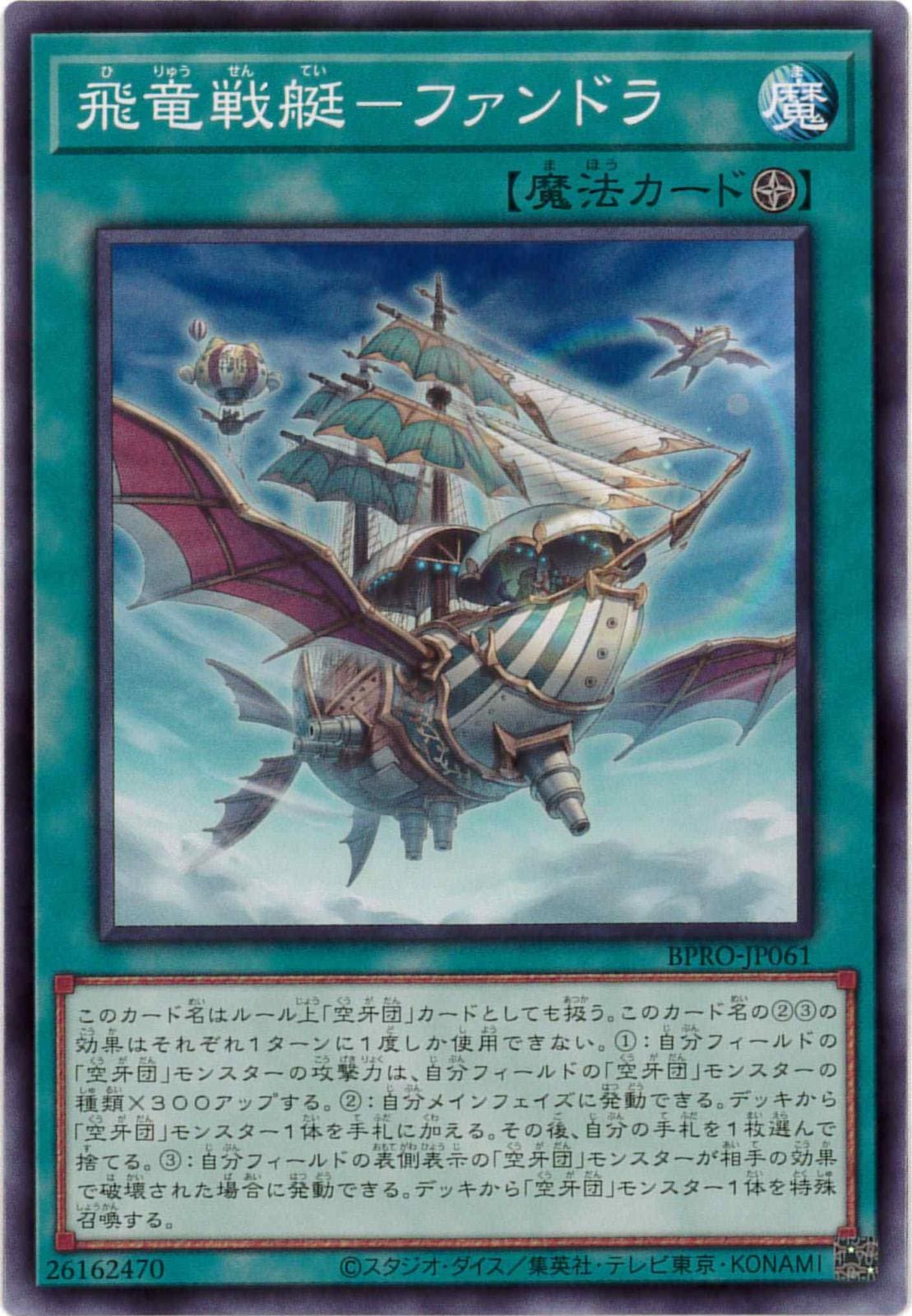 飛竜戦艇－ファンドラ[ﾉｰﾏﾙ](BPRO-JP061)