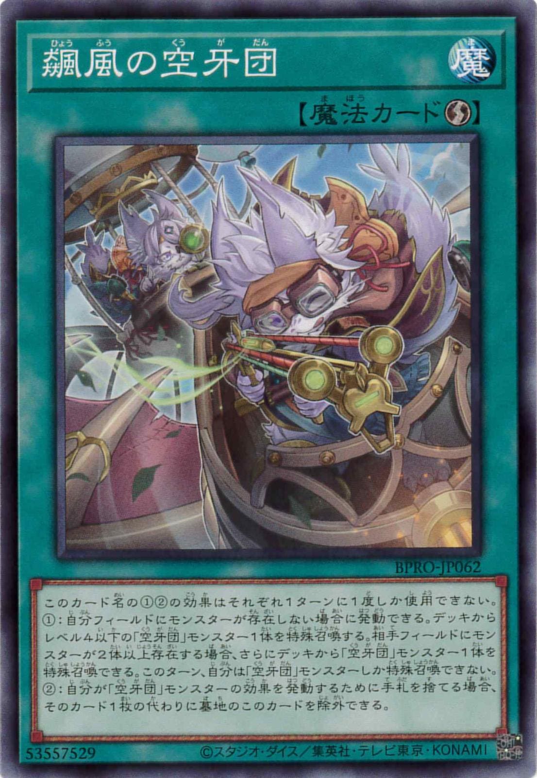 飆風の空牙団[ﾉｰﾏﾙ](BPRO-JP062)