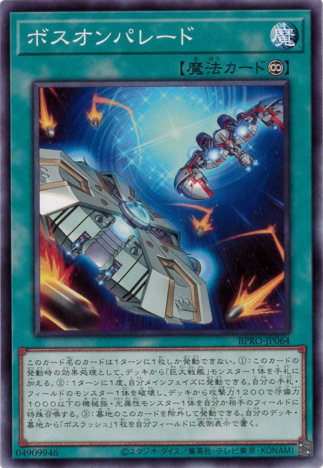 ボスオンパレード[ﾉｰﾏﾙ](BPRO-JP064)