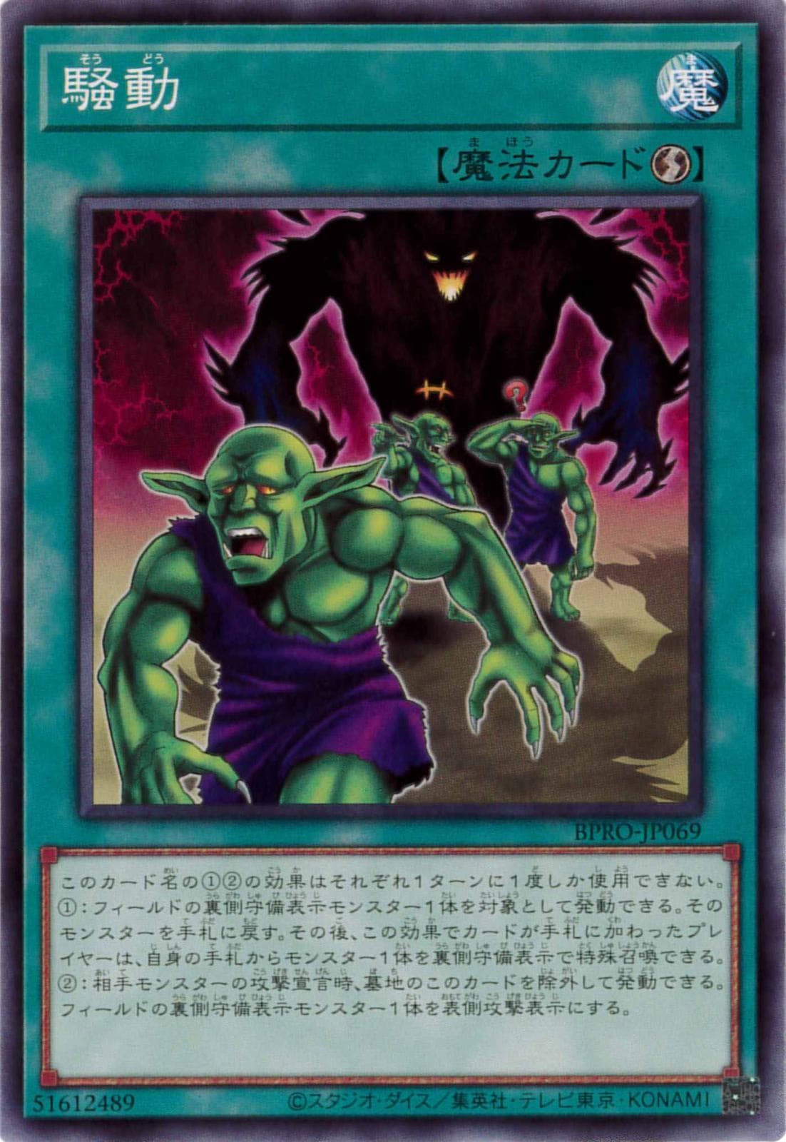 騒動[ﾉｰﾏﾙ](BPRO-JP069)