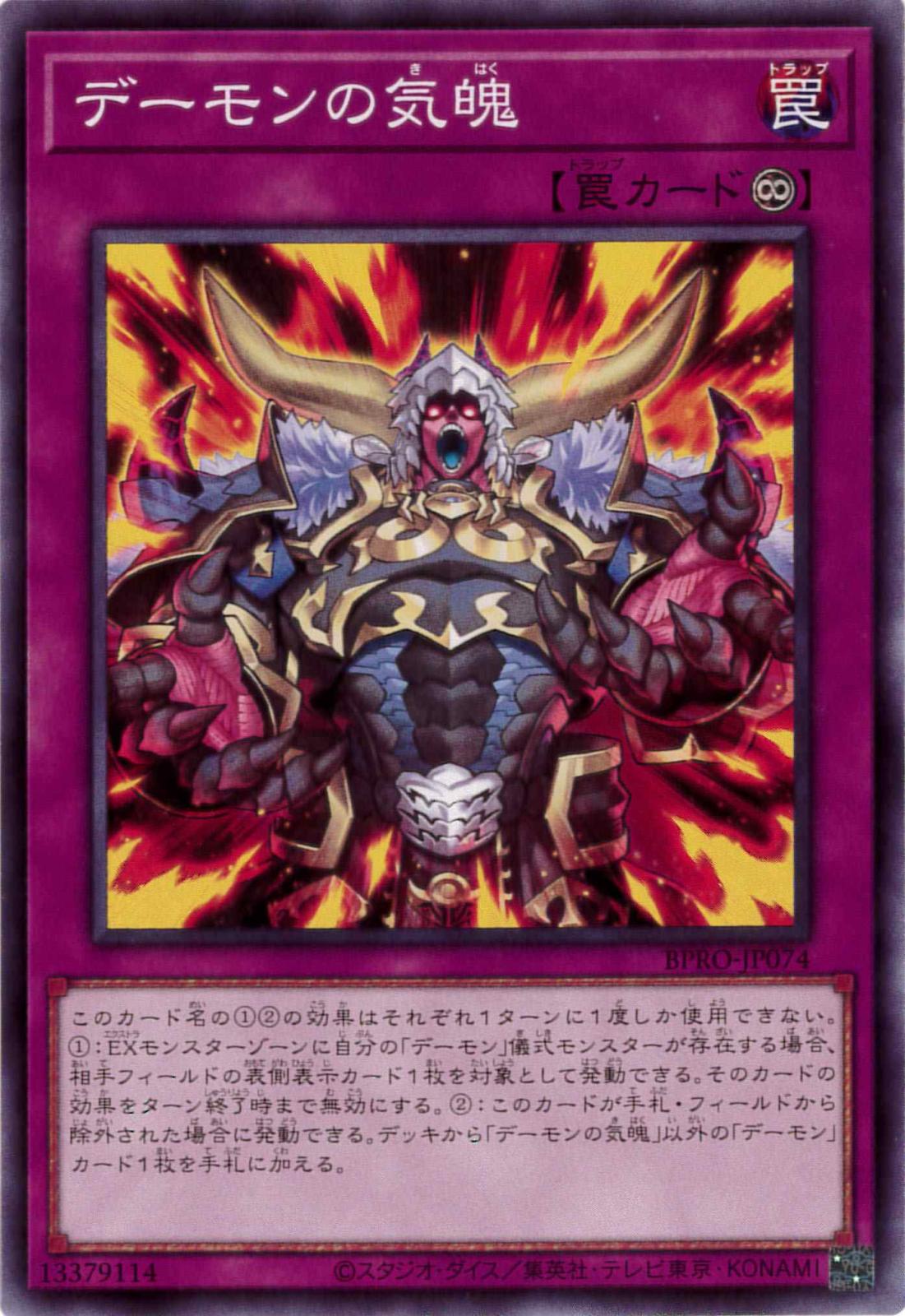 デーモンの気魄[ﾉｰﾏﾙ](BPRO-JP074)