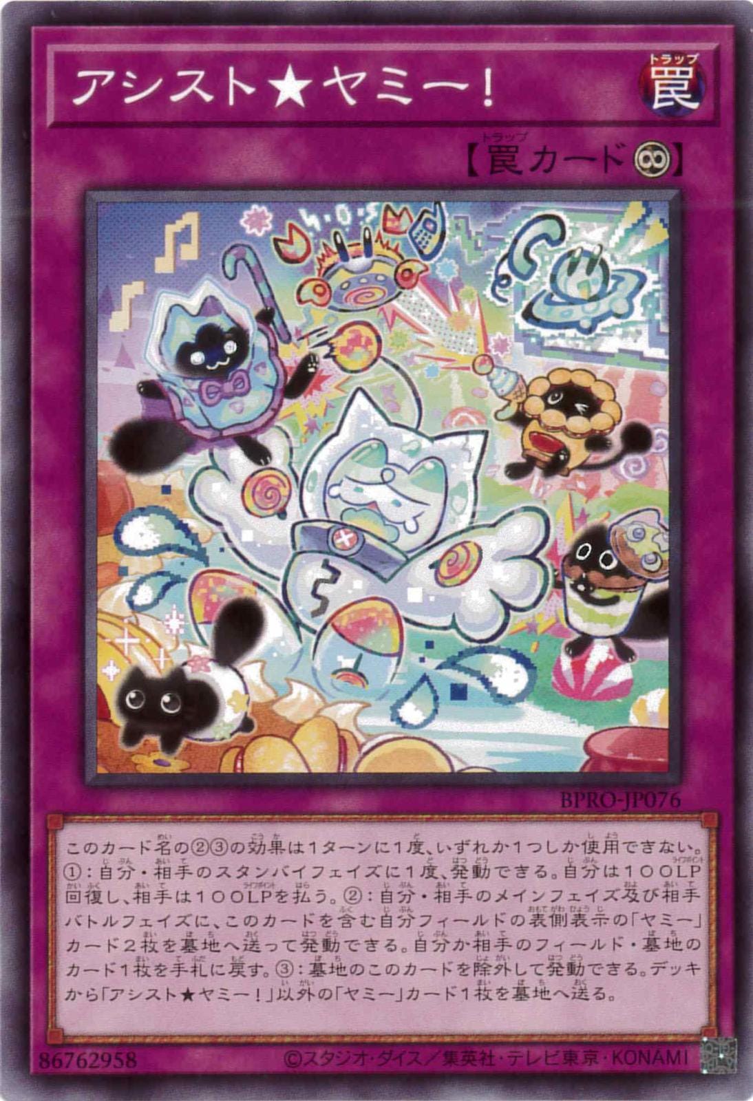 アシスト★ヤミー![ﾉｰﾏﾙ](BPRO-JP076)