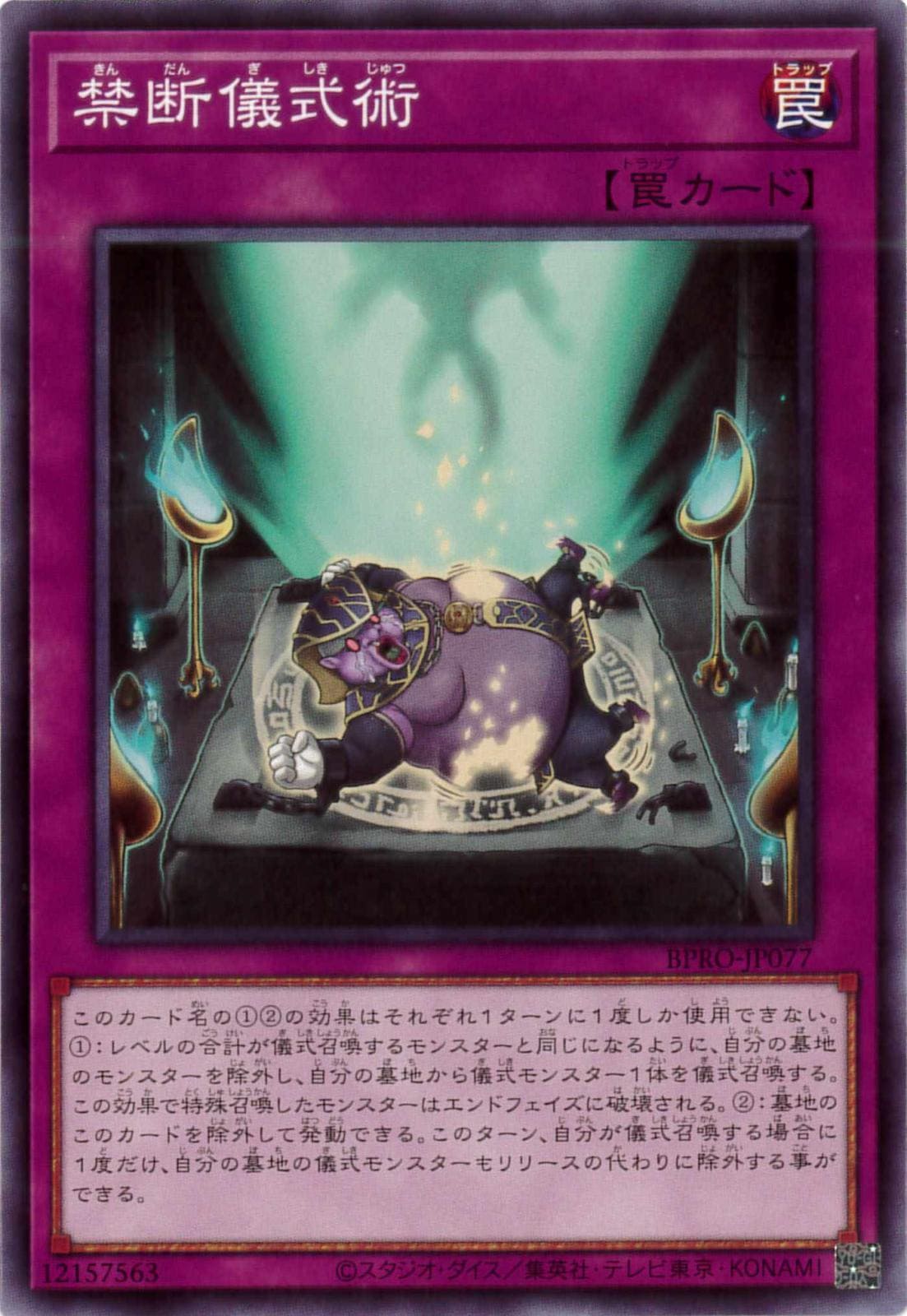 禁断儀式術[ﾉｰﾏﾙ](BPRO-JP077)