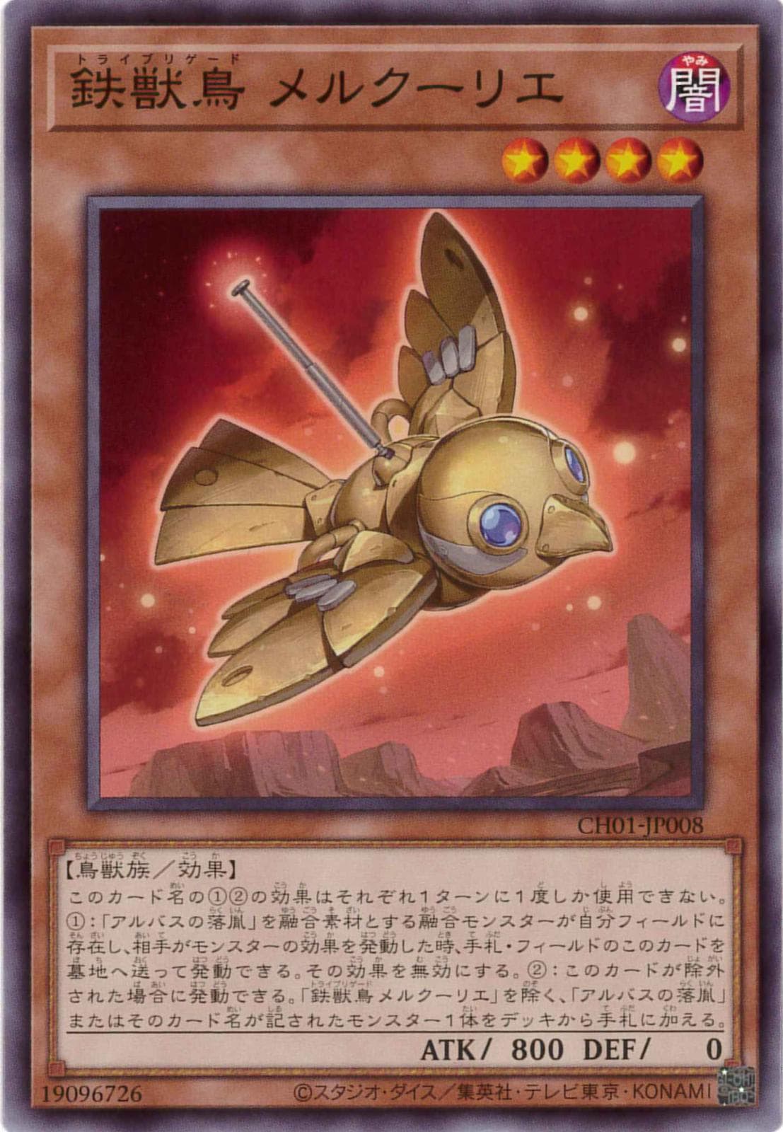 鉄獣鳥メルクーリエ[ﾉｰﾏﾙ](CH01-JP008)