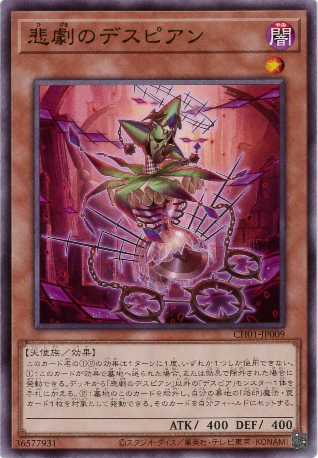 悲劇のデスピアン[ﾉｰﾏﾙ](CH01-JP009)