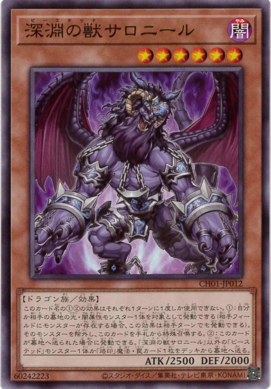 深淵の獣サロニール[ﾉｰﾏﾙ](CH01-JP012)