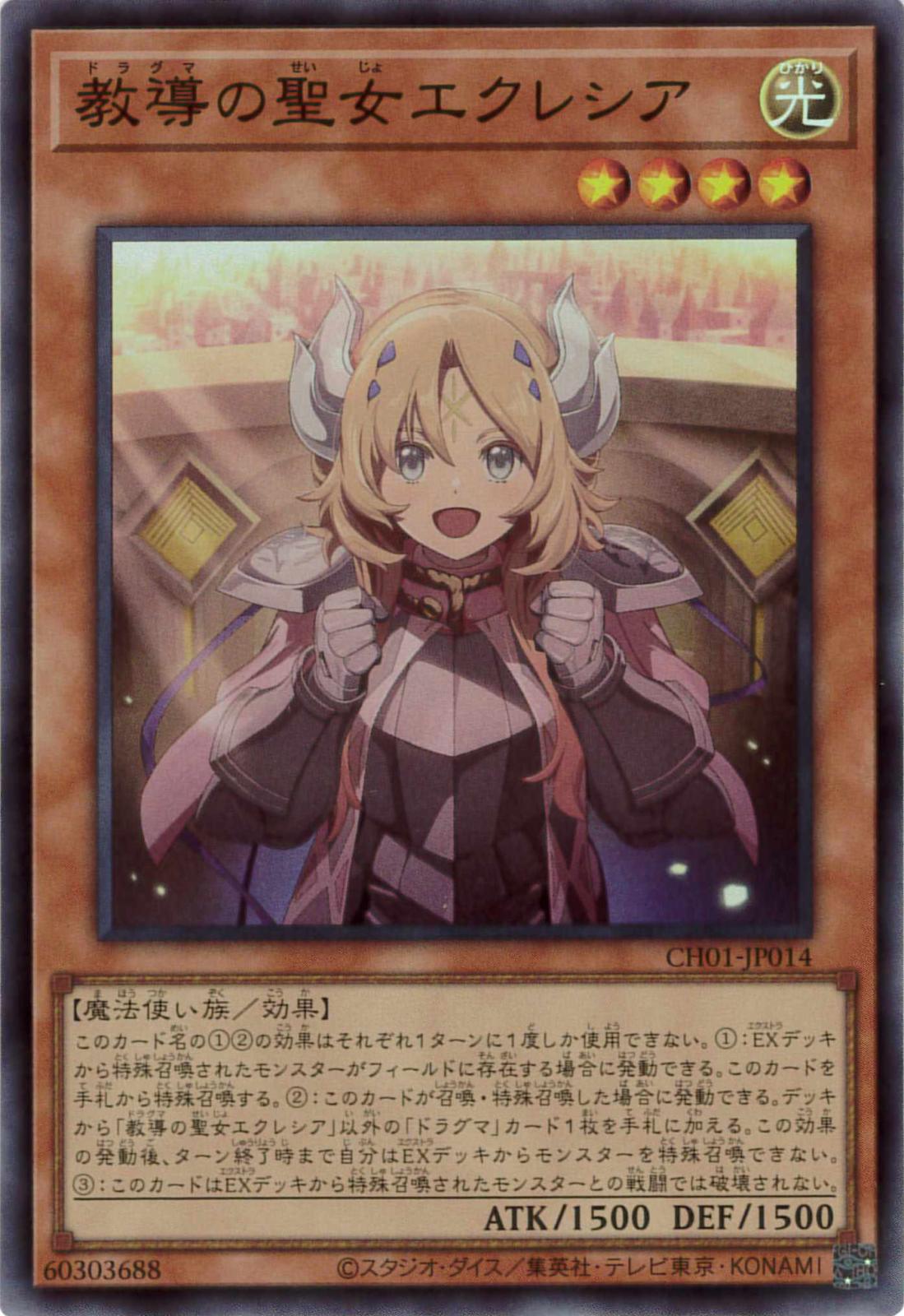 教導の聖女エクレシア《イラスト違い》[ｽｰﾊﾟｰ](CH01-JP014) | 遊戯王