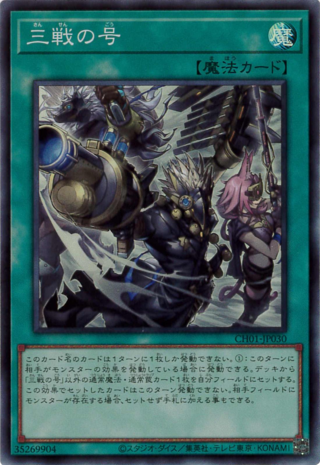 三戦の号《イラスト違い[ｽｰﾊﾟｰ](CH01-JP030) | 遊戯王,シングルカード