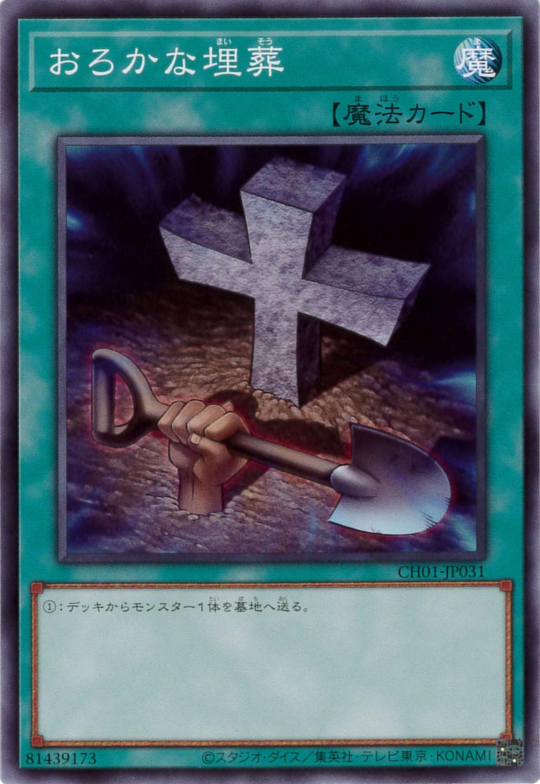 おろかな埋葬[ﾉｰﾏﾙ](CH01-JP031)