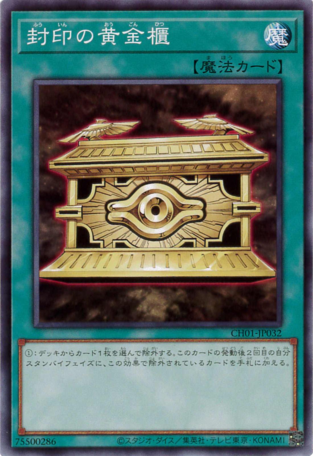 封印の黄金櫃[ﾉｰﾏﾙ](CH01-JP032)