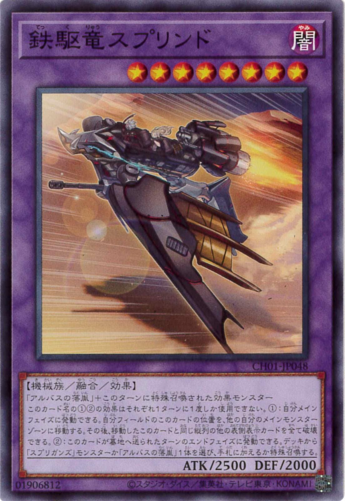鉄駆竜スプリンド[ﾉｰﾏﾙ](CH01-JP048)