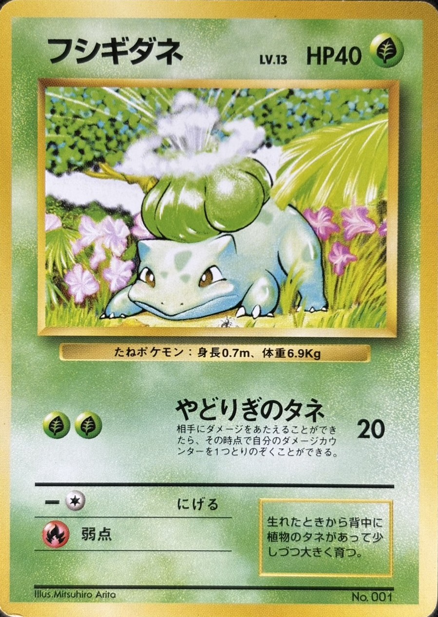 【状態C】フシギダネ Lv.13 《旧裏/マーク無し》[](No.001)