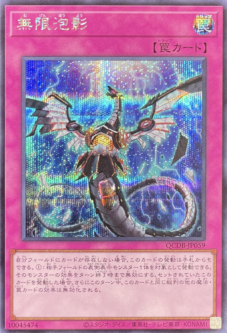 【状態B】無限泡影[ｼｰｸﾚｯﾄ](QCDB-JP059)