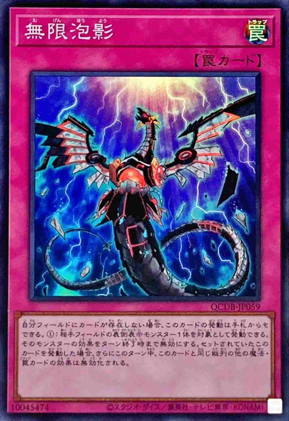 【状態B】無限泡影[ｽｰﾊﾟｰ](QCDB-JP059)