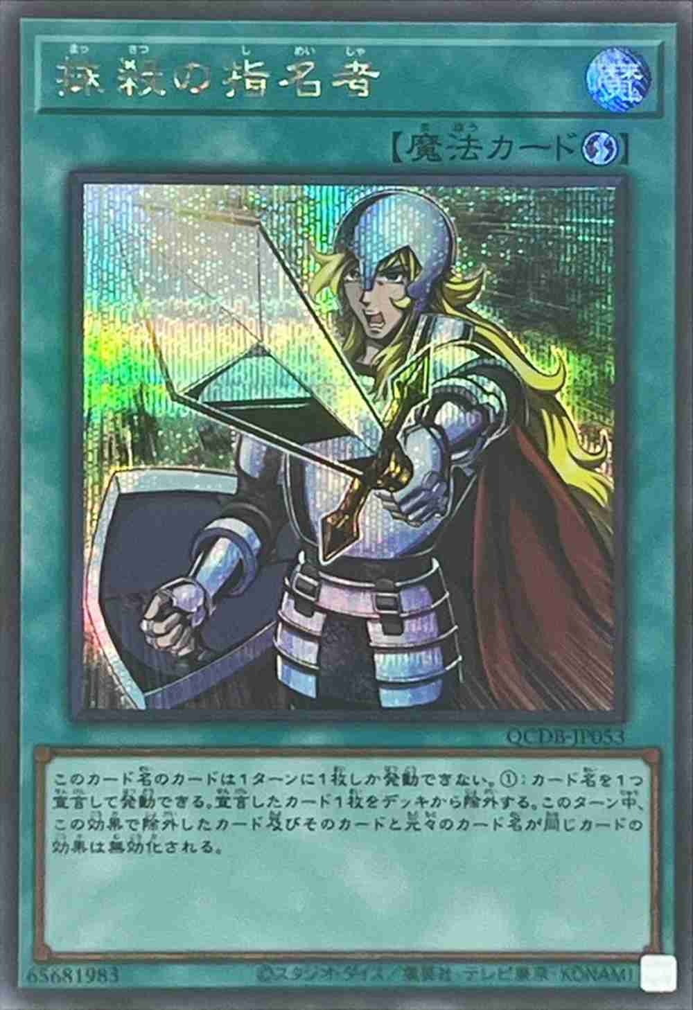 【状態B】抹殺の指名者[ｼｰｸﾚｯﾄ](QCDB-JP053)