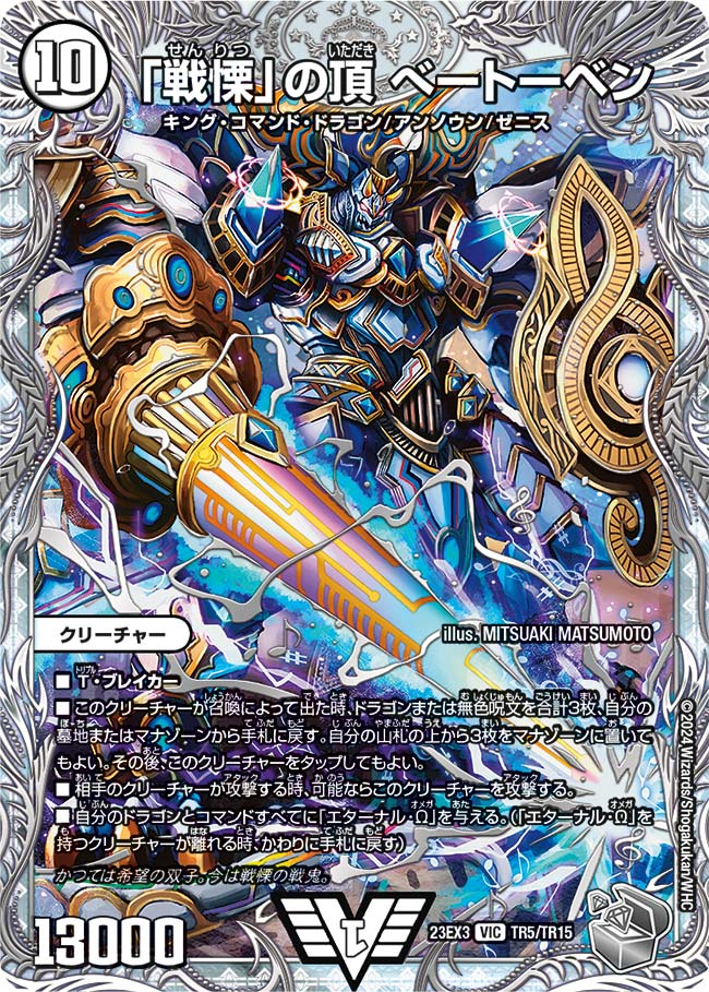 【状態B】「戦慄」の頂 ベートーベン[銀](23EX3-TR05)