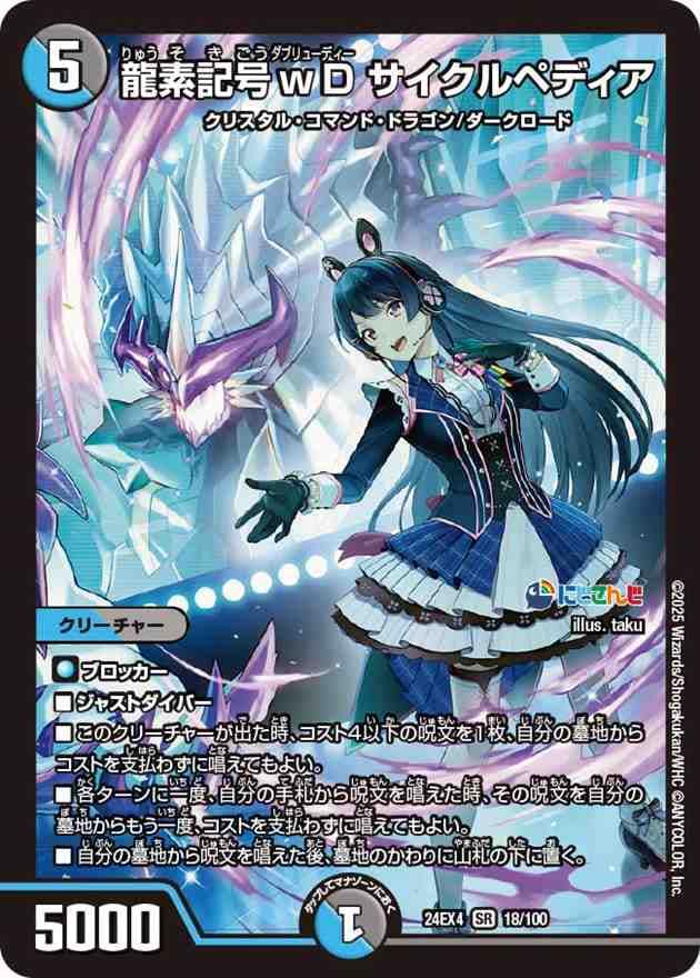 【状態B】龍素記号wD サイクルペディア[SR](18/100)