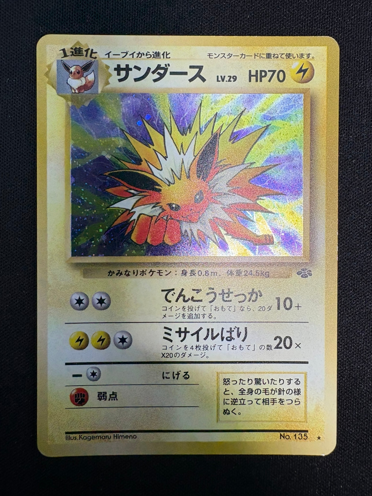 【状態C】サンダース Lv.29《旧裏》[★](No.135)