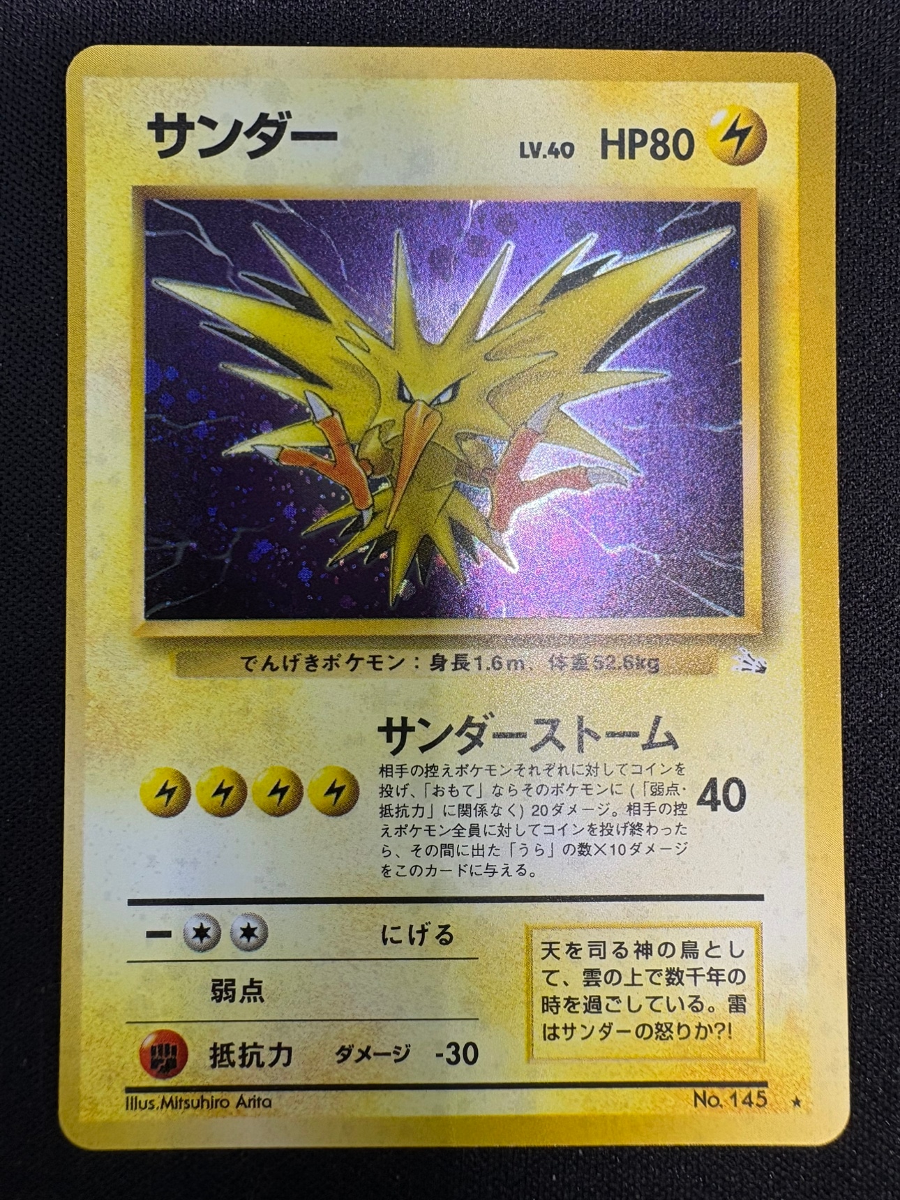 【状態B】サンダーLv.64[★](No.145)