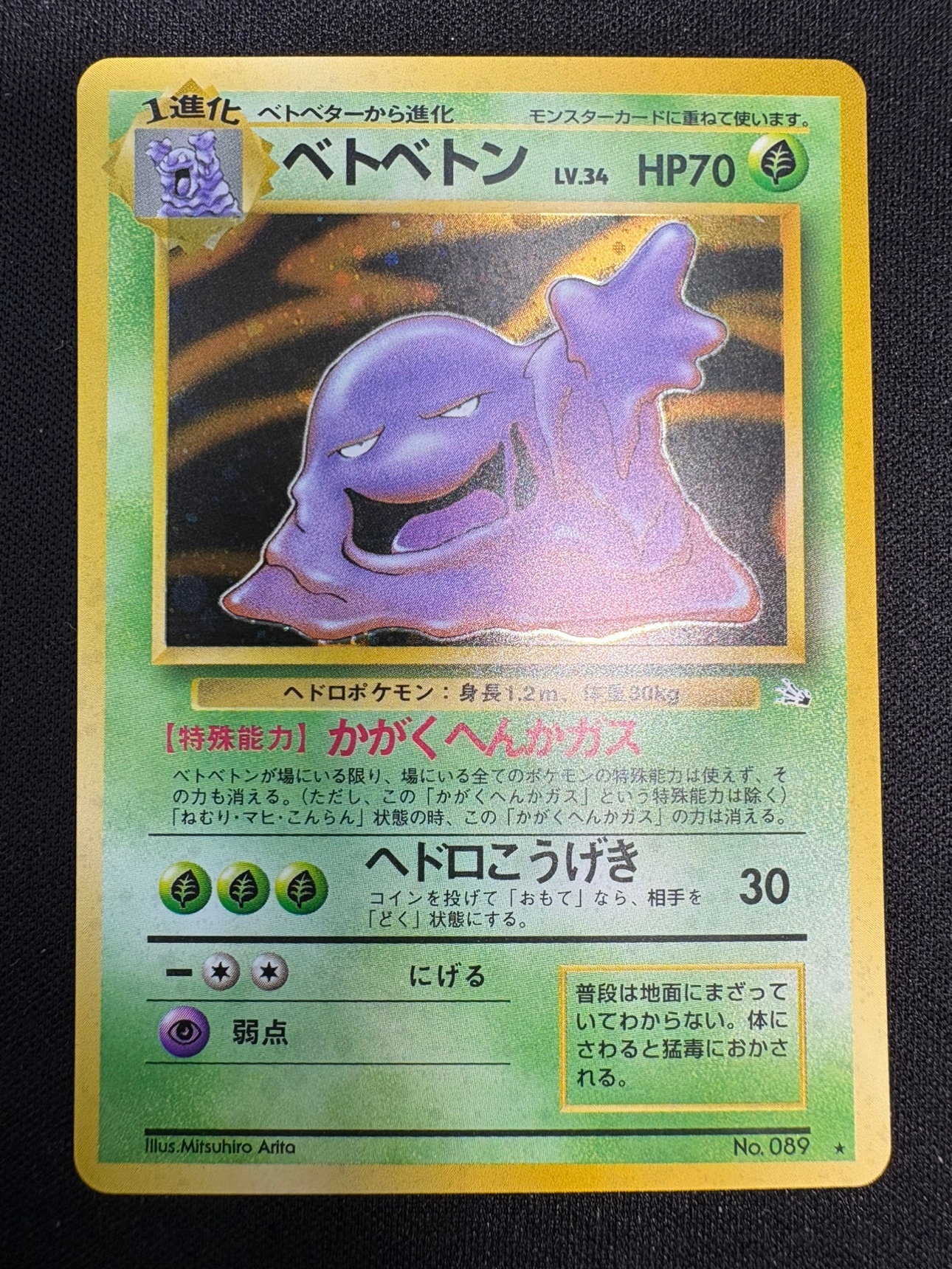 【状態B】ベトベトン Lv.34《旧裏》[★](No.089)