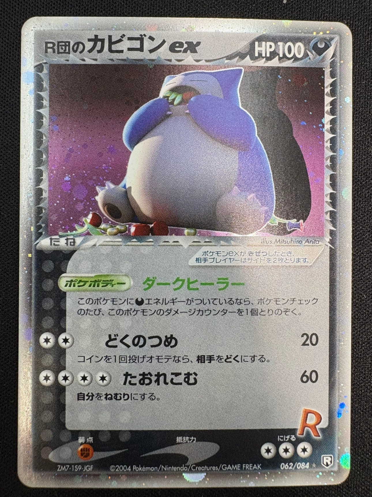 【状態A-】R団のカビゴンex[★](062/084)
