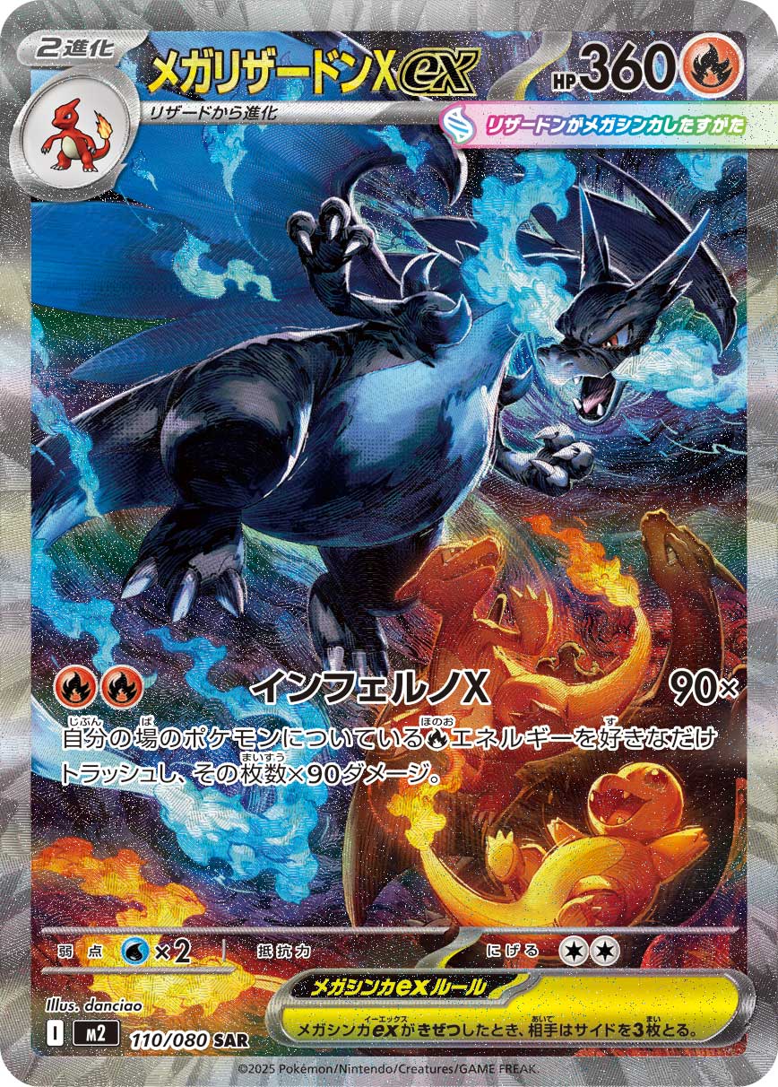 店頭同時出品中】【状態B】メガリザードンXex[SAR](M2-110/080