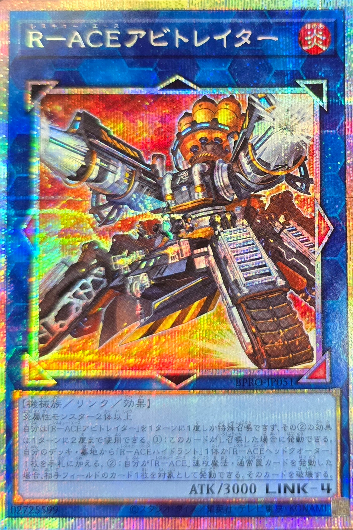 【状態B】R-ACEアビトレイター[ﾌﾟﾘｽﾞﾏﾃｨｯｸｼｰｸﾚｯﾄ](BPRO-JP051)