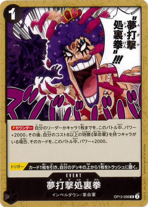 【状態B】夢打撃処裏拳[UC](OP12-098)