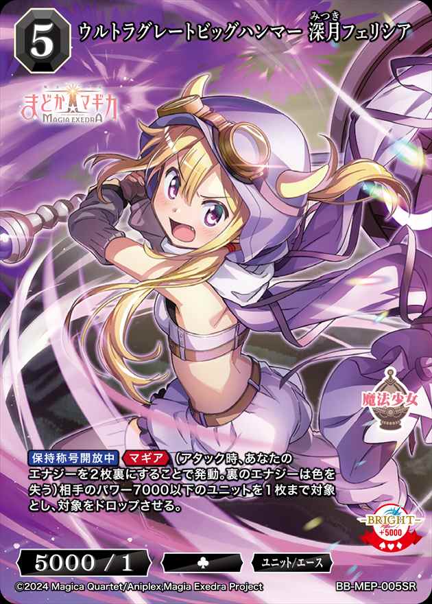 ウルトラグレートビッグハンマー 深月フェリシア[SR](BB-MEP-005)