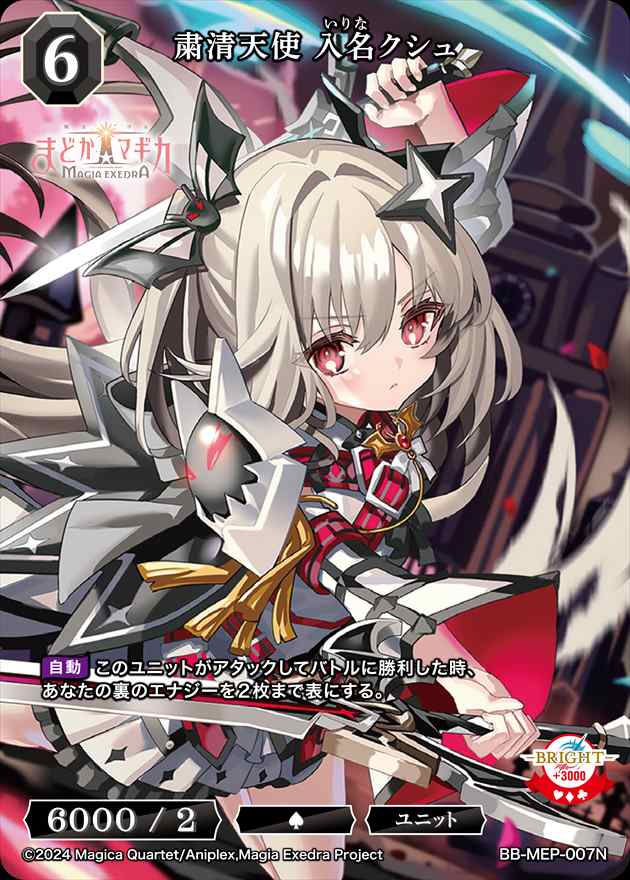 粛清天使 入名クシュ[N](BB-MEP-007)