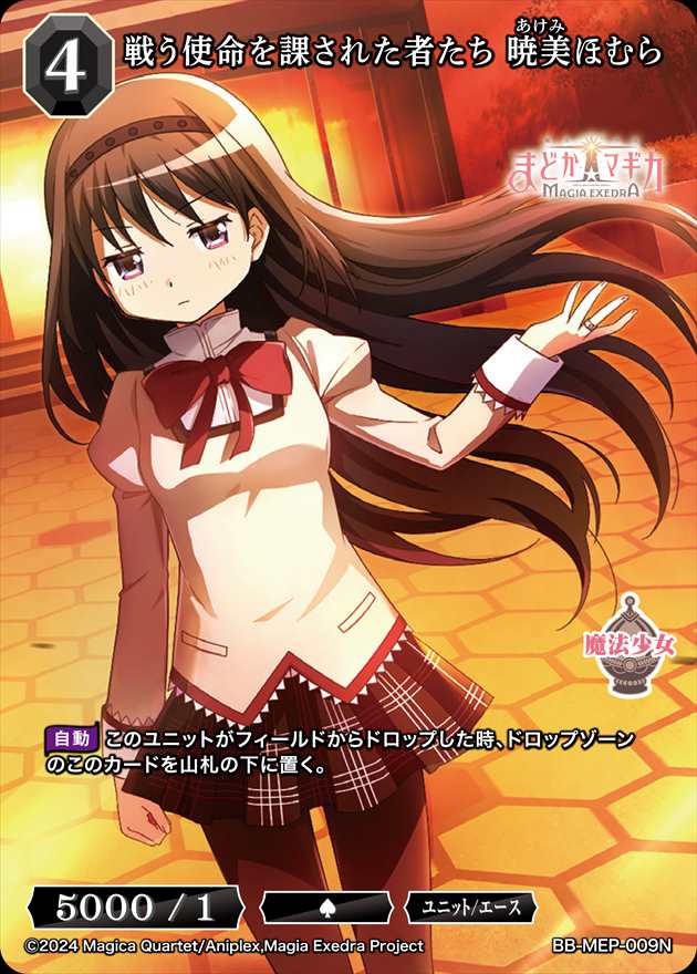 戦う使命を課された者たち 暁美ほむら[N](BB-MEP-009)