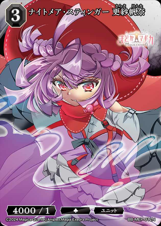 ナイトメア・スティンガー 更紗帆奈[N](BB-MEP-012)